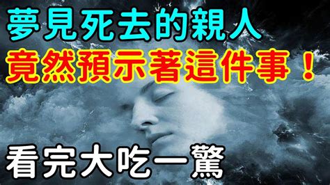 夢見親人屍體|【夢見死去的親人】夢見親人逝世：是什麼訊息？67種。